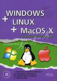 Windows + Linux + MacOS X на одном компьютере . Книга + DVD