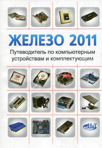 Железо 2011. Путеводитель по компьютерным устройствам и комплектующим