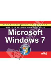 Microsoft Windows 7. Компьютерная шпаргалка
