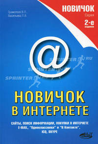 Новичок в Интернете,