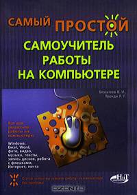 Самый простой самоучитель работы на компьютере