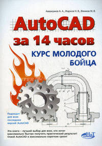AutoCAD за 14 часов. Курс молодого бойца