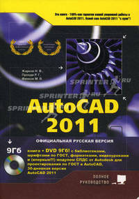 AutoCAD 2011 + DVD с библиотеками, шрифтами по ГОСТ, модулем СПДС от Autodesk, форматками, дополнениями и видеоуроками AutoCAD 2011