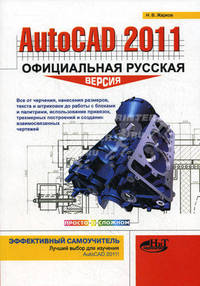 AutoCAD 2011: официальная русская версия. Эффективный самоучитель