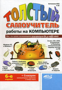"Толстый" самоучитель работы на компьютере. Все, что нужно начинающему пользователю ПК, в одной книге - 6 изд.