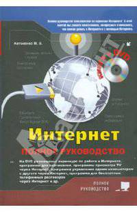 Интернет. Полное руководство (+DVD)