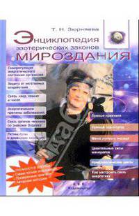Энциклопедия эзотерических законов мироздания