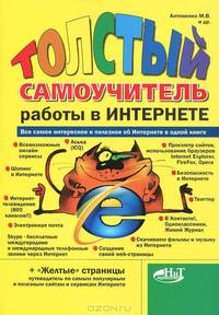 "Толстый" самоучитель работы в Интернете. Все самое интересное, полезное и нужное об Интернете в одной книге