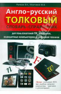 Англо-русский толковый словарь-справочник для пользователей ПК, ноутбуков, планшетных компьютеров и цифровой техники, 2-е изд.