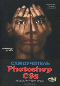 Самоучитель photoshop cs5. официальная русская версия. книга + видеокурс на dvd