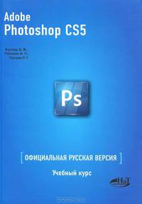 Adobe photoshop cs5. Официальная русская версия. Учебный курс + цветные вклейки