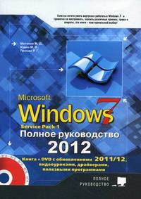 Windows 7. Полное руководство 2012. Включая Service Pack 1. Книга + DVD с обновлениями Windows 7, видеоуроками, гаджетами и программами