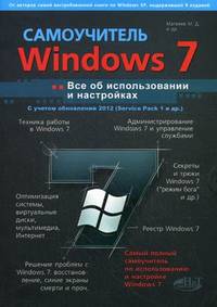 Windows 7 c обновлениями 2012. Все об использовании и настройках. Самоучитель(изд:2)