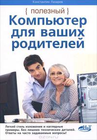Полезный компьютер для ваших родителей. Лазарев К.