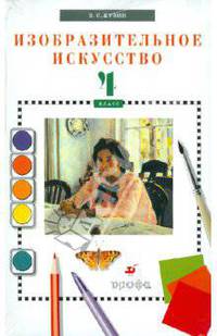 Владимир Кузин: Изобразительное искусство. 4 класс (+CD)