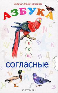 Научи меня Читать. Азбука, согласные