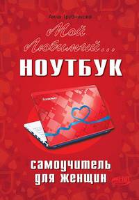 Мой любимый ноутбук. Самоучитель для женщин