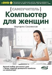 Компьютер для женщин. Самоучитель. Книга + DVD c программами