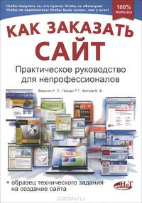 Как заказать сайт. Практическое руководство для непрофессионалов (+ образец технического задания на создание сайта)