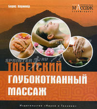 Тибетский глубокотканный массаж