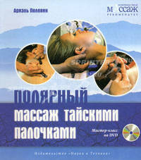 Полярный массаж тайскими палочками. Мастер-класс на DVD
