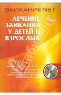 Заикание.net. комплексное лечение заикания + DVD c программой zaikanie.net