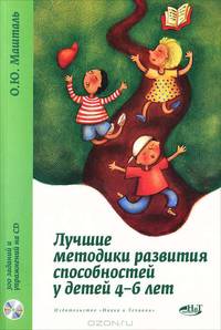 Лучшие методики развития способностей у детей 4–6 лет. 300 заданий и упражнений на CD (CD)
