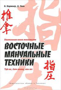 Настольная книга массажиста. Восточные мануальные техники. Туй-на, дзен-шиацу, ань-мо.