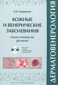 Дерматовенерология. Кожные и венерические заболевания. Полное руководство для врачей + DVD "Атлас кожных и венерических заболеваний"