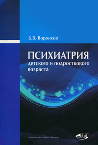 Психиатрия детского и подросткового возраста