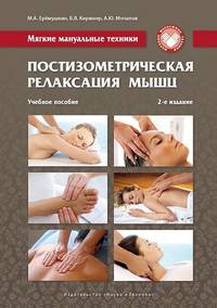 Мягкие мануальные техники. Постизометрическая релаксация мышц. Учебное пособие, 2-е изд.