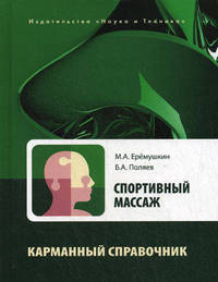 Спортивный массаж. Справочник тренера-массажиста спортивной команды