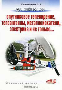 Дачный вопрос: Спутниковое телевидение, телеантенны, металлоискатели, электрика и не только - ('Домашний мастер') /Корякин-Черняк С.Л.