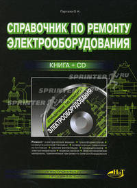 Справочник по ремонту электрооборудования. Книга + CD