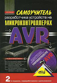 Самоучитель разработчика устройств на микроконтроллерах AVR (+ CD-ROM)