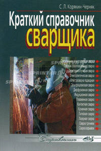 Краткий справочник сварщика