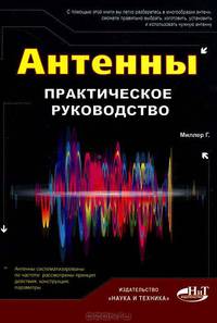 Антенны. Практическое руководство. Миллер Г.