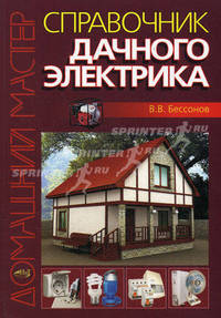 Справочник дачного электрика