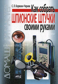 Как собрать шпионские штучки своими руками