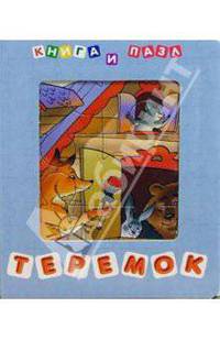 Теремок (книга и пазл)