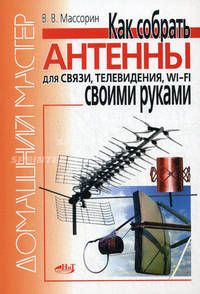 Как собрать антенны для связи, телевидения, Wi-Fi своими руками