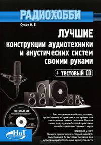 Радиохобби. Лучшие конструкции аудиотехники и акустических систем своими руками. Книга + тестовый аудио CD