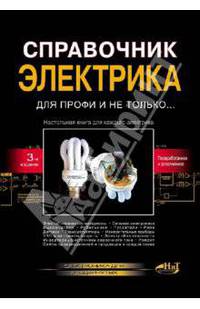 Справочник электрика для профи и не только...