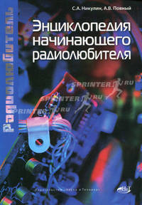 Энциклопедия начинающего радиолюбителя