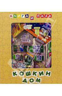Кошкин дом (Книга и пазл)