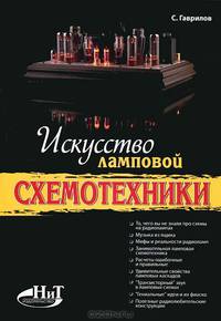 Искусство ламповой схемотехники.