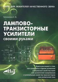 Лампово-транзисторные усилители своими руками. Книга для любителей качественного звука