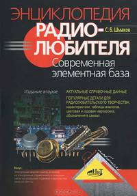 Энциклопедия радиолюбителя. современная элементная база, 2-е изд.