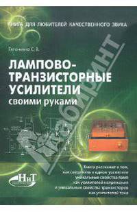 Лампово-транзисторные усилители своими руками