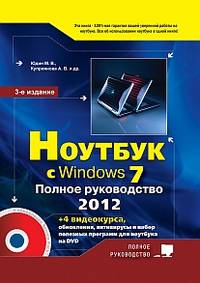 Ноутбук с Windows 7. Полное руководство. + DVD с 4 видеокурсами, обновление, антивирусы и набор полезных программ для ноутбука. 3-е изд